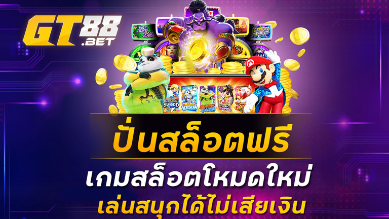 ปั่นสล็อตฟรี-เกมสล็อตโหมดใหม่-เล่นสนุกได้ไม่เสียเงิน