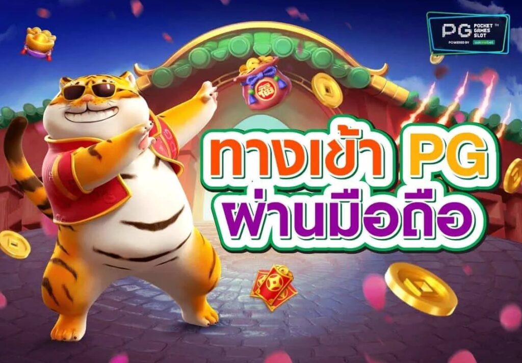 พีจีสล็อตเว็บตรง เล่นง่ายผ่านมือถือตลอด 24 ชั่วโมง