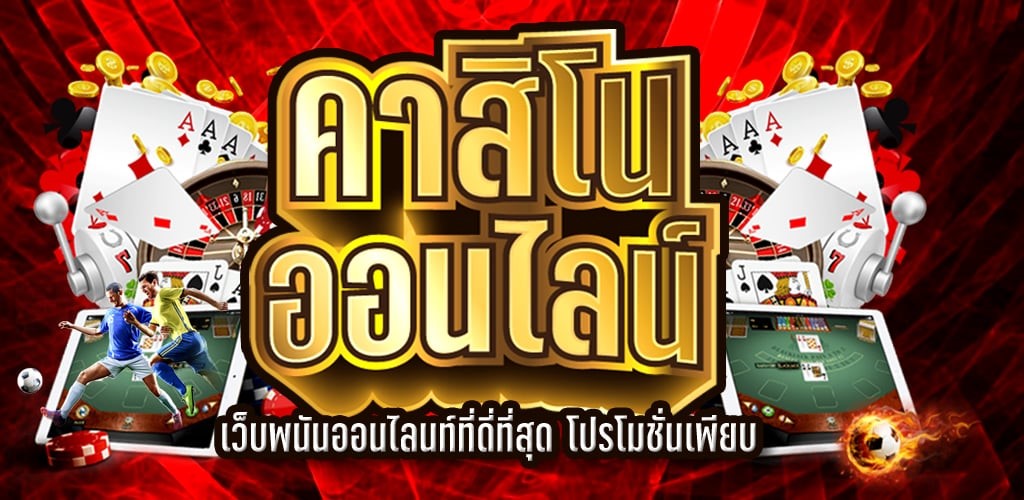 เว็บรวมแหล่งการพนันที่ใหญ่ที่สุด สมัครง่าย