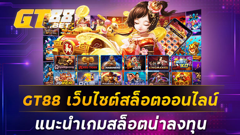 GT88 เว็บไซต์สล็อตออนไลน์ แนะนำเกมสล็อตน่าลงทุน