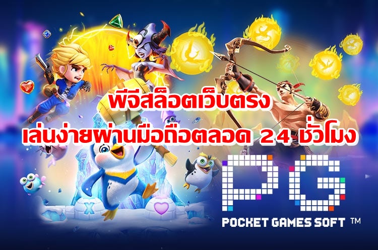 พีจีสล็อตเว็บตรง เล่นง่ายผ่านมือถือตลอด 24 ชั่วโมง