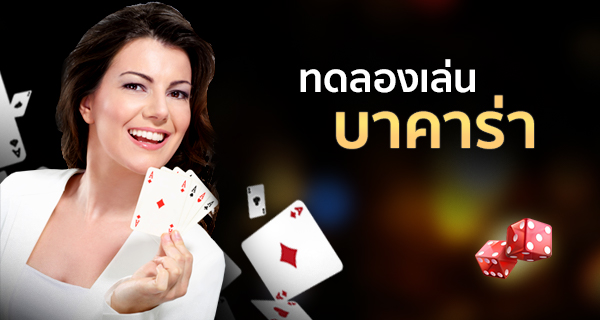 ทดลองเล่นบาคาร่า คาสิโนสดฟรีไม่ต้องฝาก