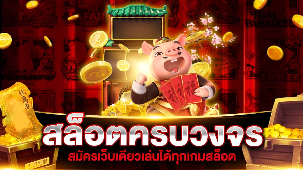 แหล่งรวมเกมสล็อตครบวงจร แจ็คพอตแตกง่าย