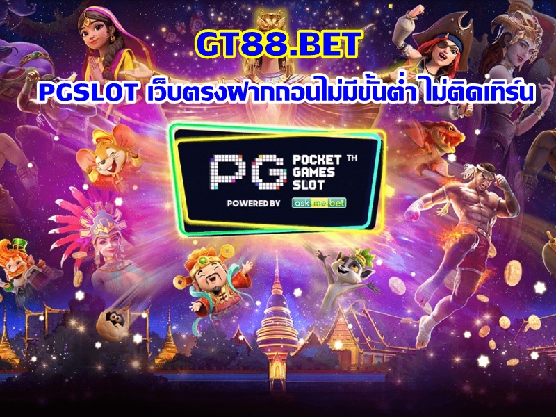 พีจีสล็อตเว็บใหญ่ เล่นง่ายสปินแตกบ่อย