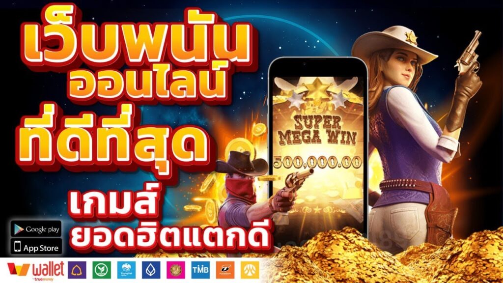 สุดยอดเว็บเดิมพันออนไลน์ที่ได้มาตรฐาน เชื่อถือได้