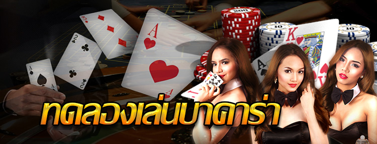 เทคนิคการเล่นบาคาร่า ให้ได้เงินทุกวัน