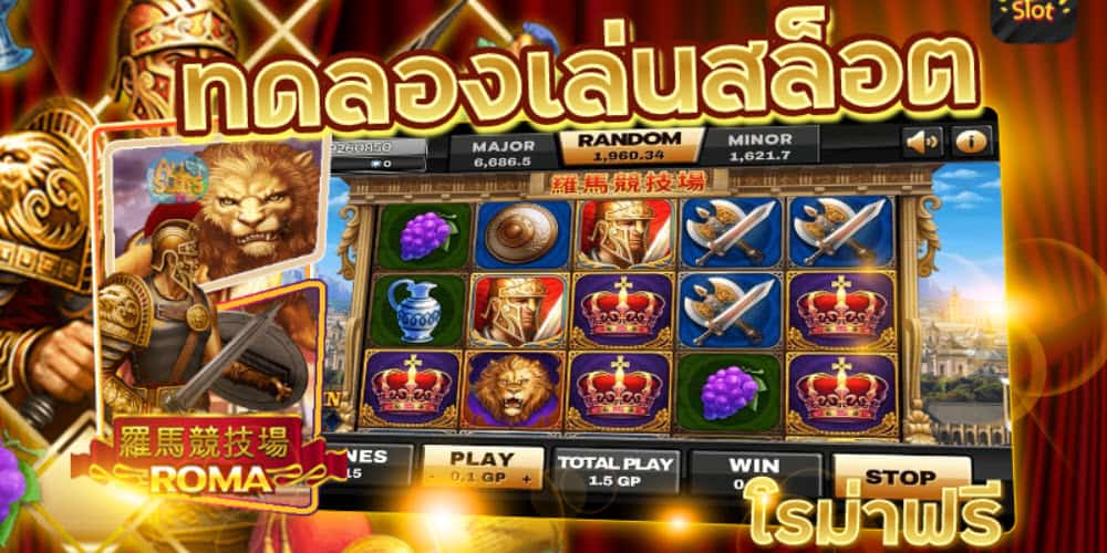 ทดลองเล่นสล็อตโรม่า ค่าย SLOTXO เล่นฟรี