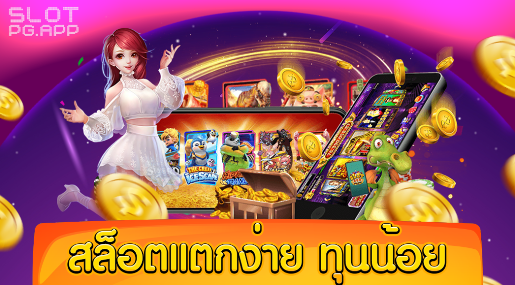 แอพเกมสล็อตมือถือได้เงินจริง พร้อมเปิดใช้บริการ