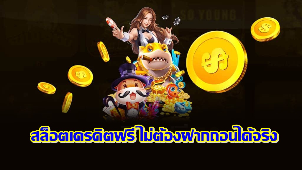 สล็อตเครดิตฟรี ไม่ต้องฝากถอนได้จริง