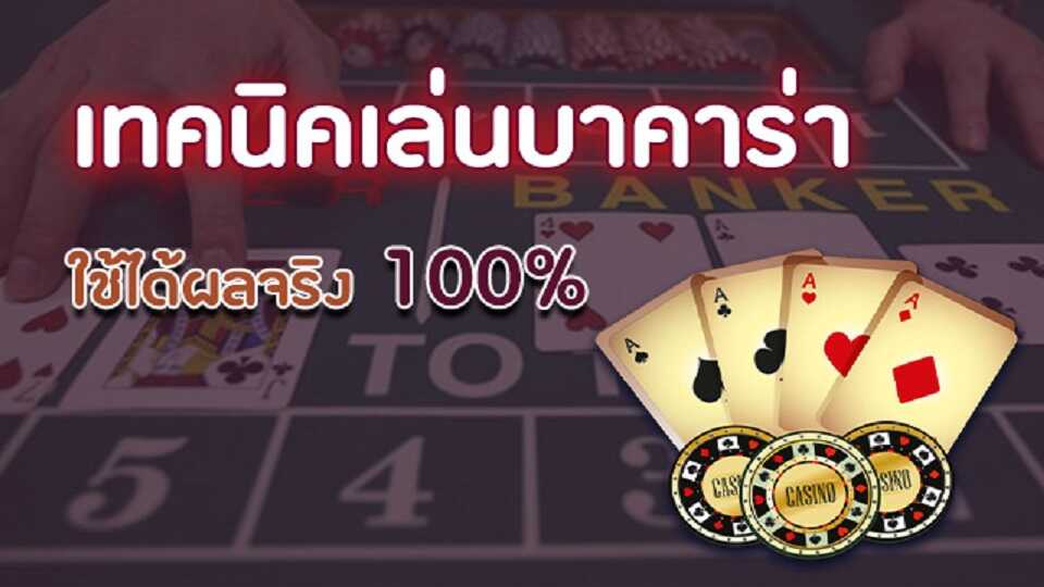 เทคนิคการเล่นบาคาร่า ให้ได้เงินทุกวัน