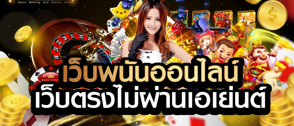 สุดยอดเว็บเดิมพันออนไลน์ที่ได้มาตรฐาน เชื่อถือได้