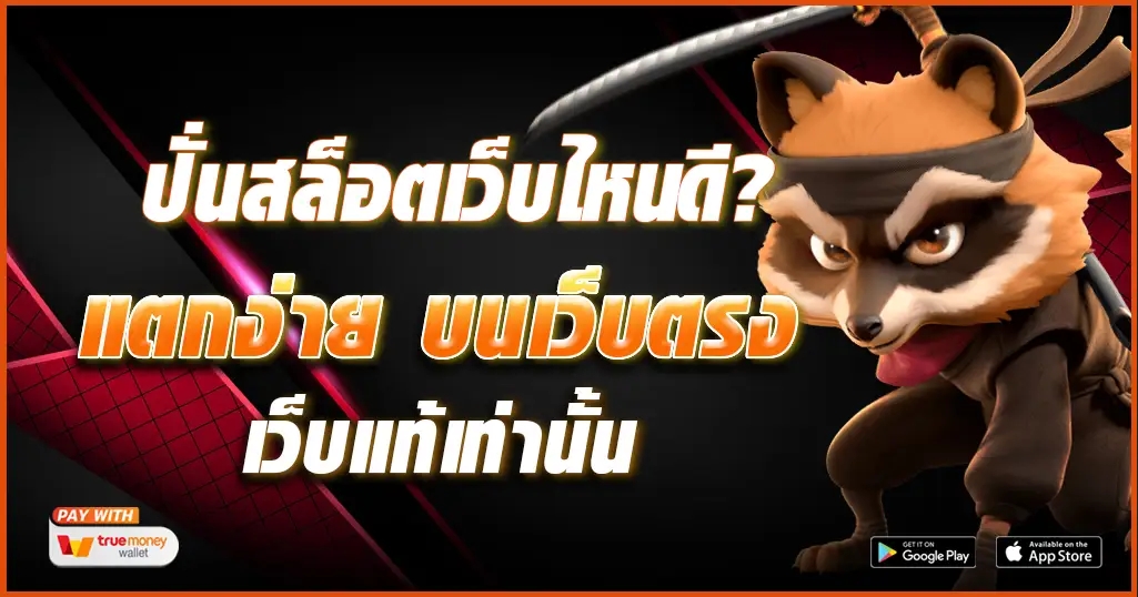 ปั่นสล็อตเว็บไหนดีแตกง่าย แจ็คพอตแตกบ่อย