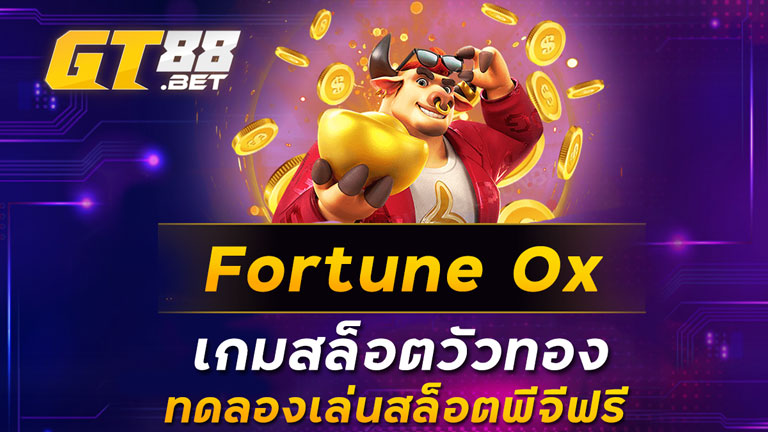 Fortune Ox เกมสล็อตวัวทอง ทดลองเล่นสล็อตพีจีฟรี