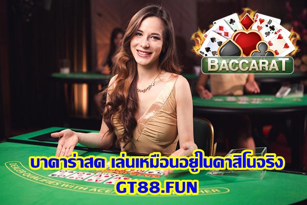 บาคาร่าสด เล่นเหมือนอยู่ในคาสิโนจริง