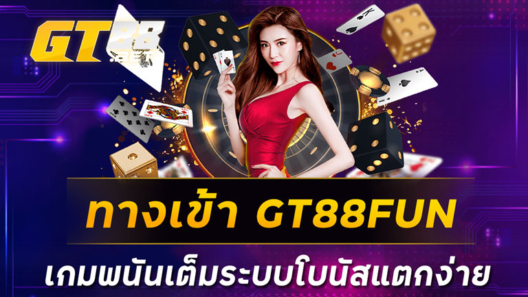 ทางเข้า GT88FUN เกมพนันเต็มระบบโบนัสแตกง่าย