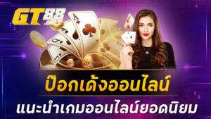 ป๊อกเด้งออนไลน์ แนะนำเกมออนไลน์ยอดนิยม