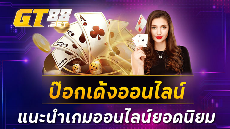 ป๊อกเด้งออนไลน์ แนะนำเกมออนไลน์ยอดนิยม
