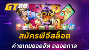 สมัครพีจีสล็อต ค่ายเกมยอดฮิต ตลอดกาล