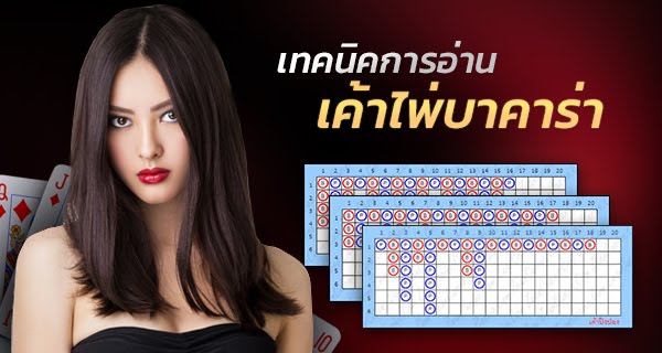 เทคนิคลับทำเงินได้จริง อ่านเค้าไพ่บาคาร่า