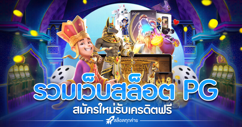 ตารางสูตรสล็อตแตกง่าย มีค่ายเกมมากมายให้เล่น