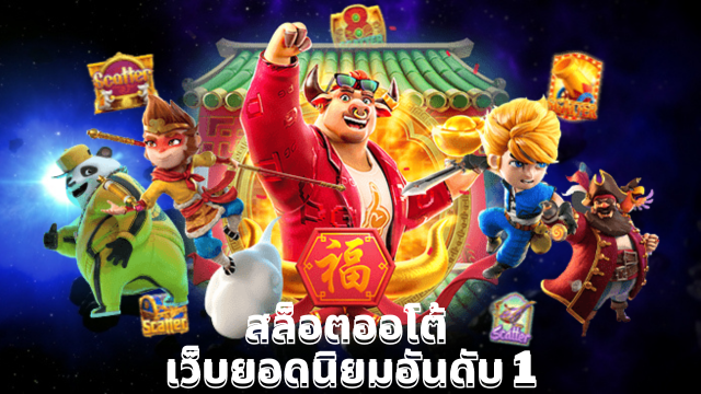 สล็อตออโต้ ตัวช่วยปั่นสล็อตให้ได้เงินแสน
