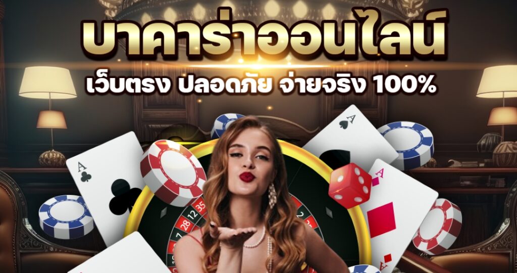 เว็บแทงบาคาร่า ทำเงินได้ทุกวันเกมไพ่อันดับ1
