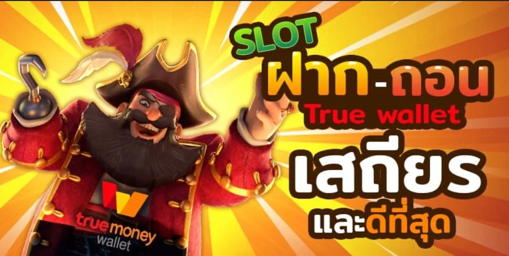 SLOT WALLET สะดวกสบายรวดเร็ว ทำรายการได้24ชม.