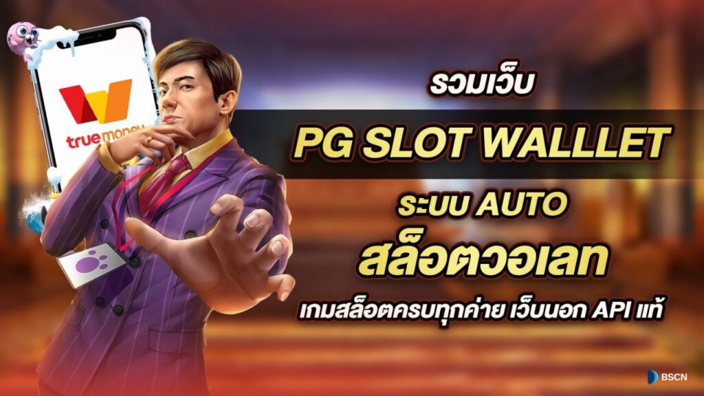 SLOT WALLET สะดวกสบายรวดเร็ว ทำรายการได้24ชม.