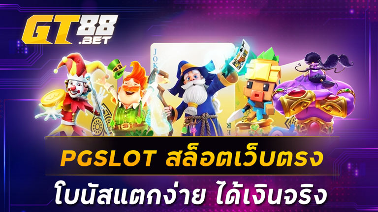 PGSLOTสล็อตเว็บตรงโบนัสแตกง่าย ได้เงินจริง