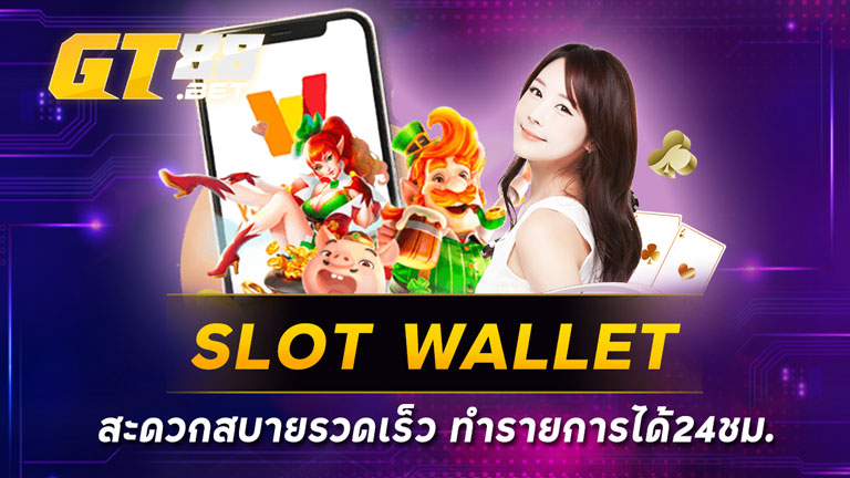 SLOT WALLET สะดวกสบายรวดเร็ว ทำรายการได้24ชม.