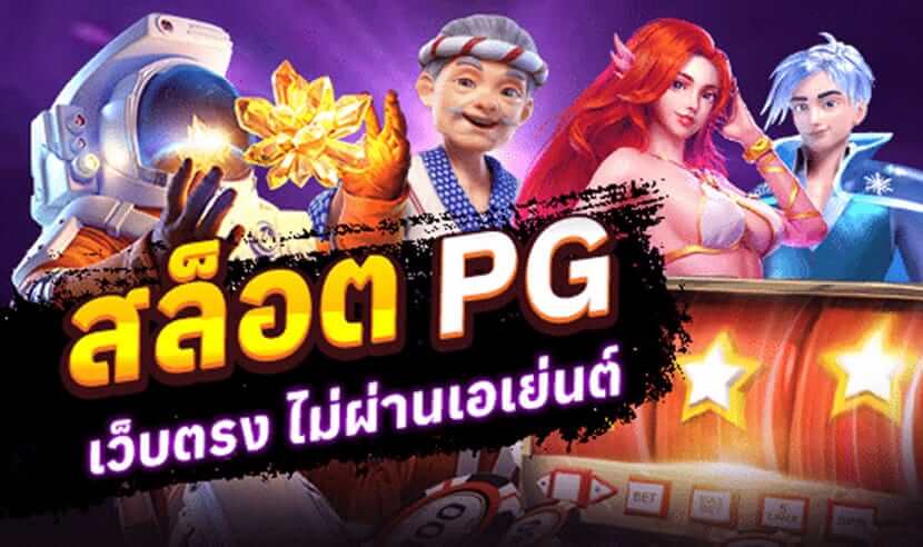 PGSLOT สล็อตเว็บตรงโบนัสแตกง่าย ได้เงินจริง