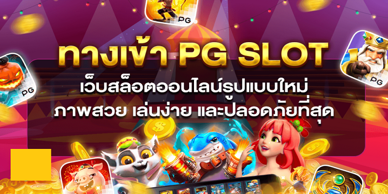 PGSLOT สล็อตเว็บตรงโบนัสแตกง่าย ได้เงินจริง