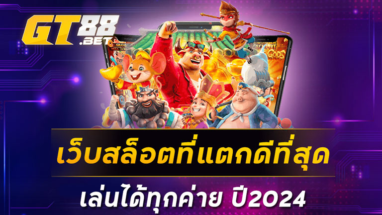 เว็บสล็อตที่แตกดีที่สุด เล่นได้ทุกค่าย ปี2024