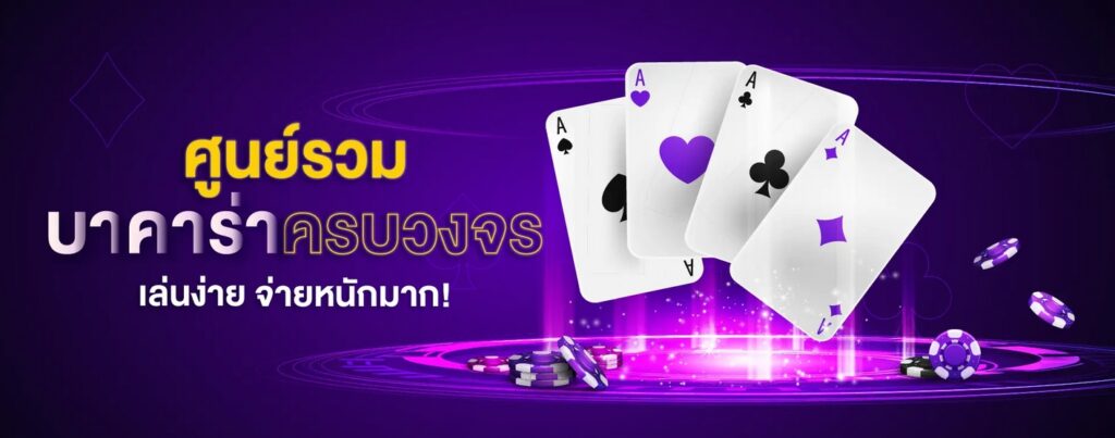 ศูนย์รวมบาคาร่า ครบจบในเว็บเดียว ปี2024