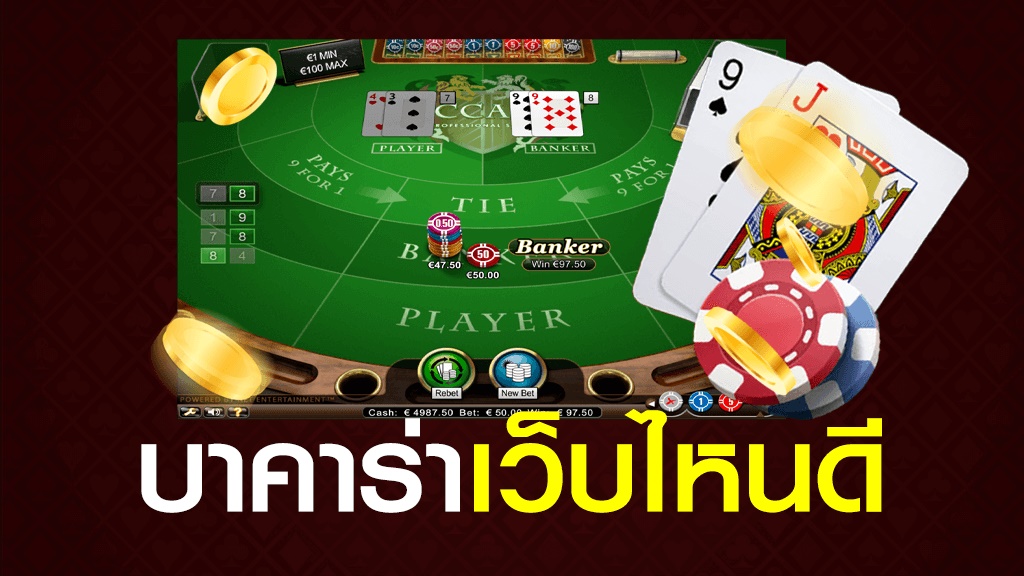 เล่นบาคาร่าเว็บไหนดี บริการฝากถอนรวดเร็ว