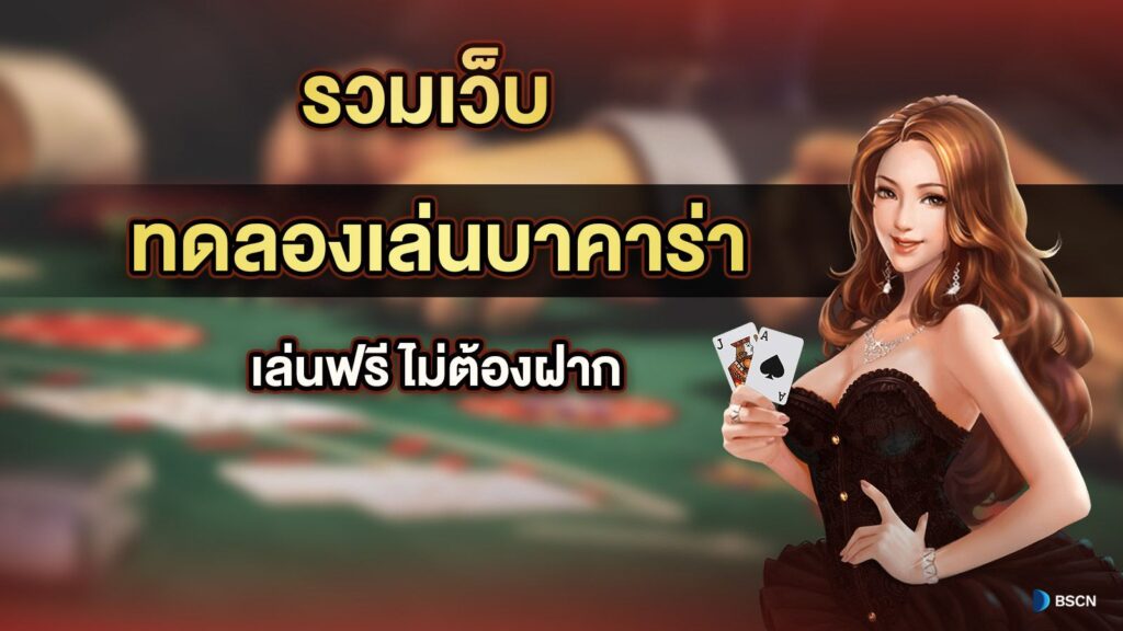 วิธีดูลายไพ่บาคาร่า สำหรับมือใหม่ ปี2024