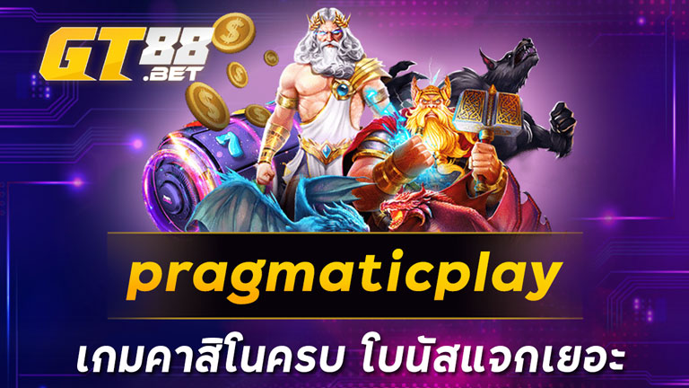 pragmaticplay เกมคาสิโนครบ โบนัสแจกเยอะ