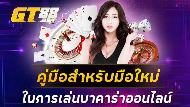 คู่มือสำหรับมือใหม่ในการเล่นบาคาร่าออนไลน์