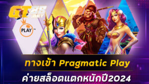ทางเข้า Pragmatic Play ค่ายสล็อตแตกหนักปี2024