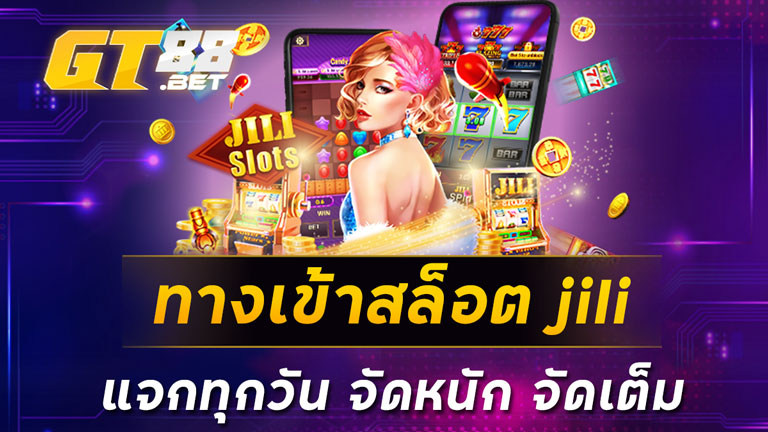 ทางเข้าสล็อต jili แจกทุกวัน จัดหนัก จัดเต็ม