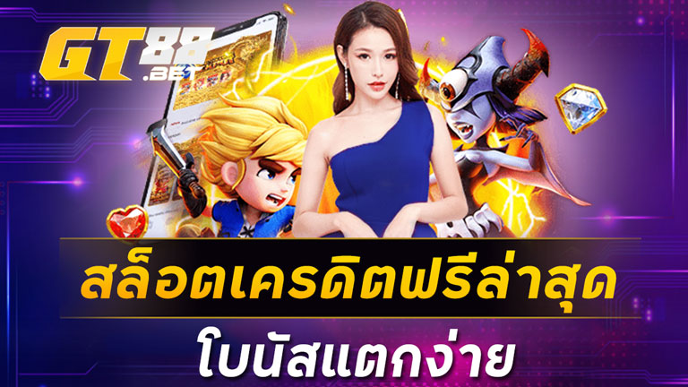 สล็อตเครดิตฟรีล่าสุด โบนัสแตกง่าย