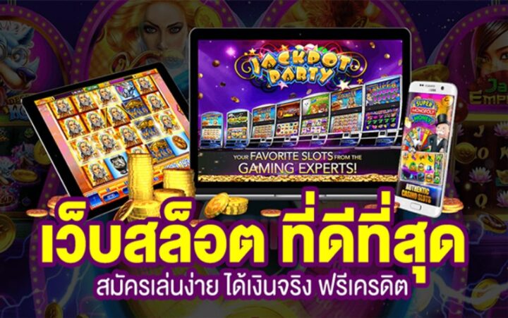 เว็บสล็อตที่ดีที่สุด รวมเกมทำเงิน ปี2024