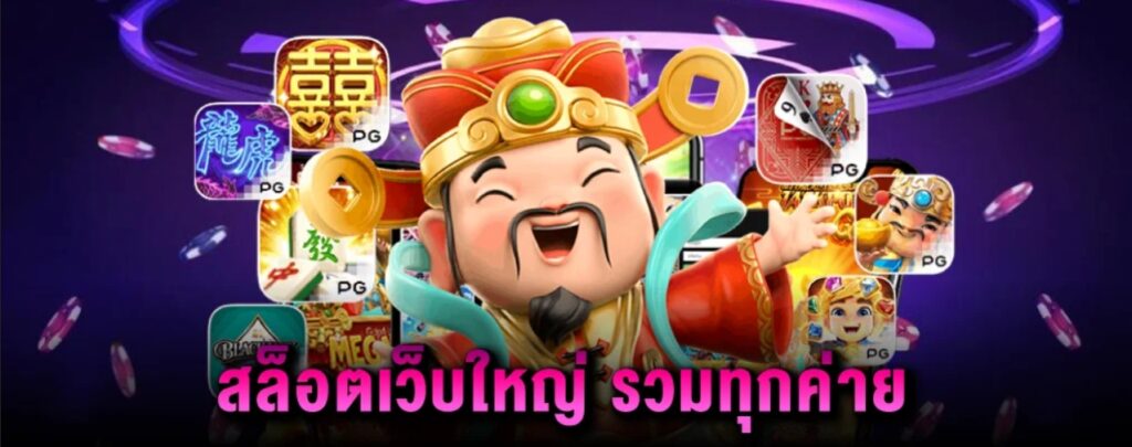 เกมคาสิโนค่ายเกมสุดฮิต มาแรงอันดับ1