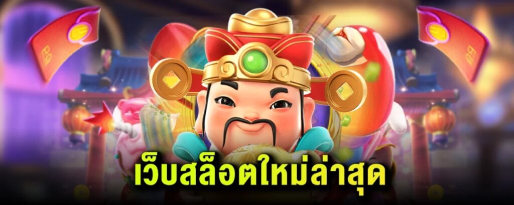 เกมคาสิโนค่ายเกมสุดฮิต มาแรงอันดับ1