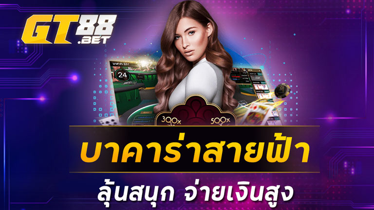บาคาร่าสายฟ้า ลุ้นสนุก จ่ายเงินสูง