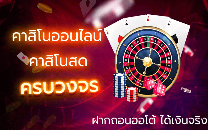คาสิโนเครดิตฟรี เล่นง่ายครบวงจร