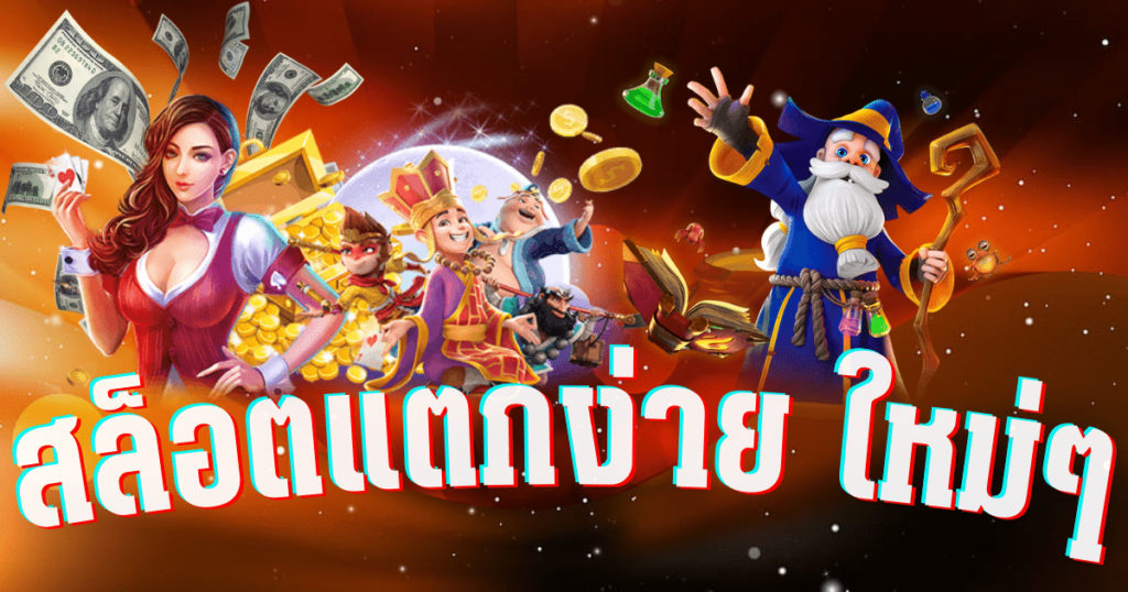 เทคนิคคาสิโนออนไลน์ ทำกำไรดี ปี2024