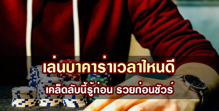 เล่นบาคาร่าช่วงเวลาไหนทำเงินได้ดี