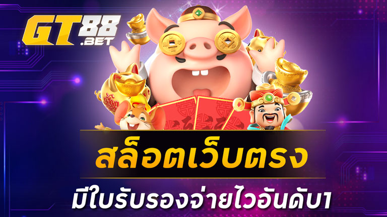 สล็อตเว็บตรงมีใบรับรองจ่ายไวอันดับ1